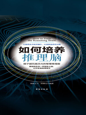 cover image of 如何培养推理脑